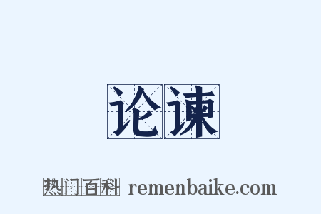 论谏是什么意思的图片